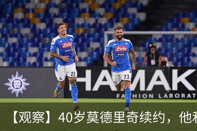 【观察】40岁莫德里奇续约，他和米兰分别得到什么？