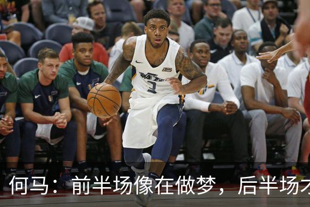 何马：前半场像在做梦，后半场才回到现实！