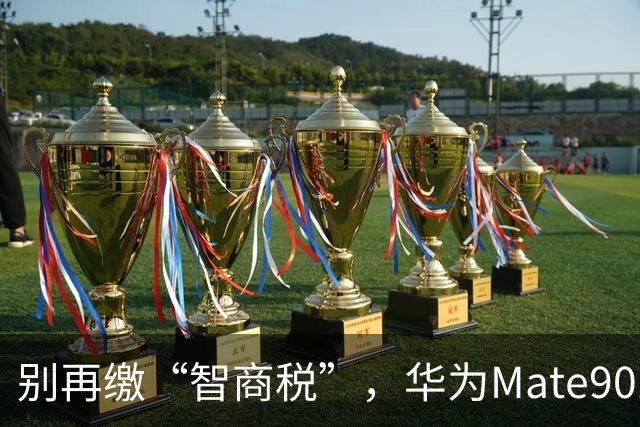 别再缴“智商税”，华为Mate90三款机型帮你划清界限
