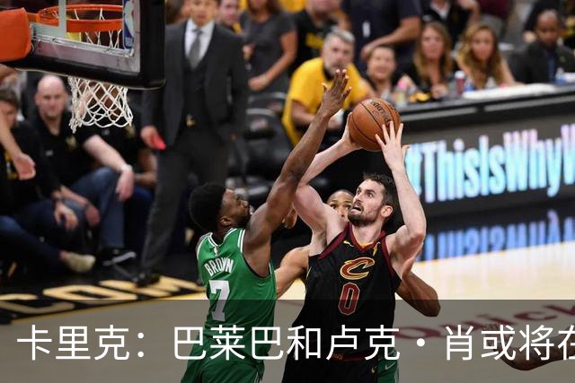 卡里克：巴莱巴和卢克·肖或将在对富勒姆的比赛中复出