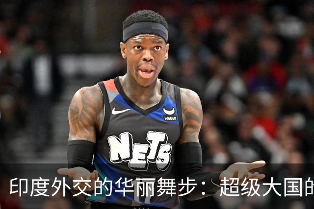 印度外交的华丽舞步：超级大国的“抢人大战