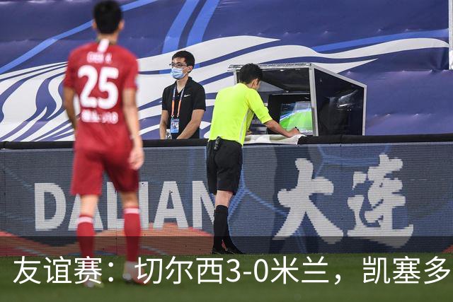 友谊赛：切尔西3-0米兰，凯塞多传射，佩德罗梅开二度