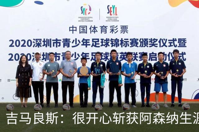 吉马良斯：很开心斩获阿森纳生涯首球；是否首发取决于主教练