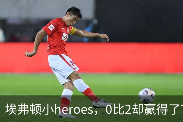 埃弗顿小heroes，0比2却赢得了77分的心