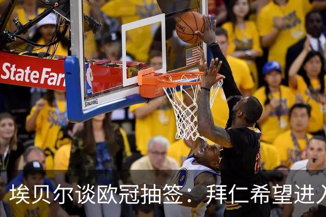埃贝尔谈欧冠抽签：拜仁希望进入前八，这是明确的目标
