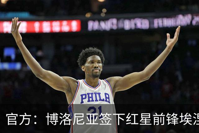 官方：博洛尼亚签下红星前锋埃涅姆，据悉转会费600万欧