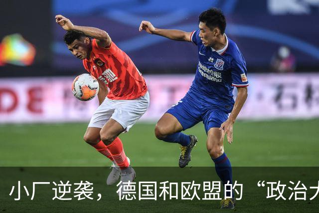 小厂逆袭，德国和欧盟的“政治大交换
