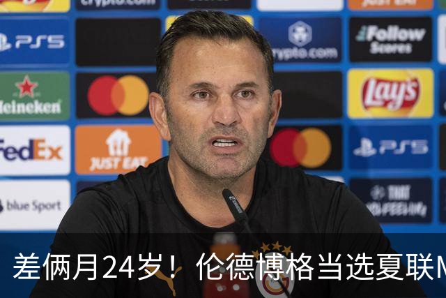 差俩月24岁！伦德博格当选夏联MVP 勇士11号签刮出适配大龄秀？