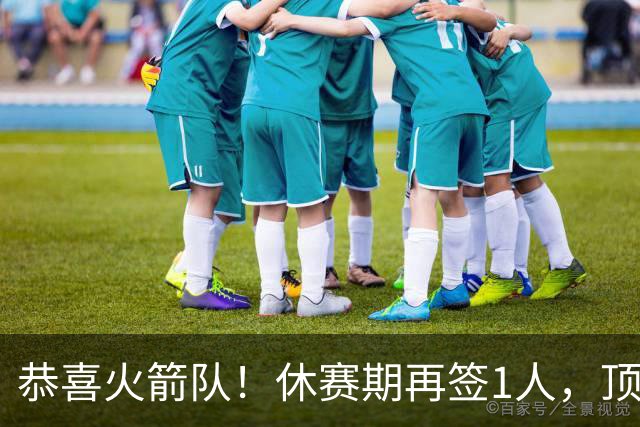 恭喜火箭队！休赛期再签1人，顶级投篮教练加盟，曾与乌度卡共事