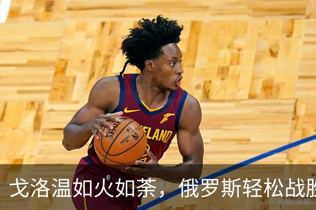 戈洛温如火如荼，俄罗斯轻松战胜伊朗！