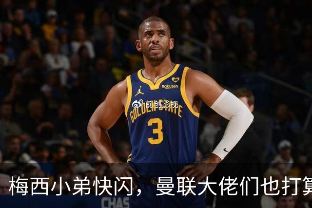 梅西小弟快闪，曼联大佬们也打算离家出走？