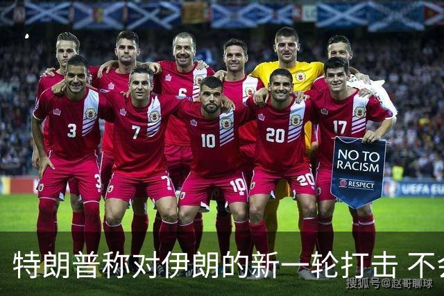 特朗普称对伊朗的新一轮打击 不会“持续太久”