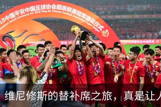 维尼修斯的替补席之旅，真是让人哭笑不得！