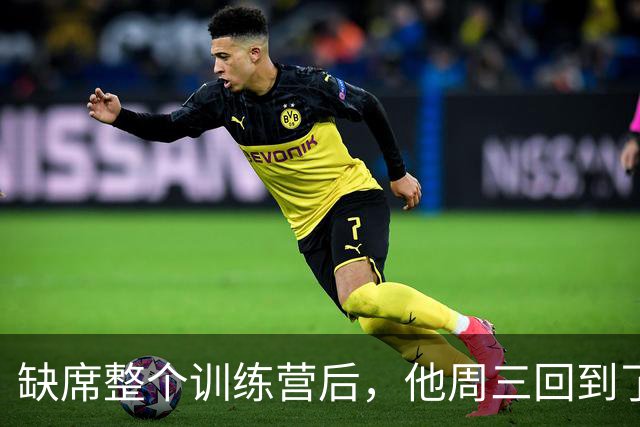 缺席整个训练营后，他周三回到了老鹰训练场
