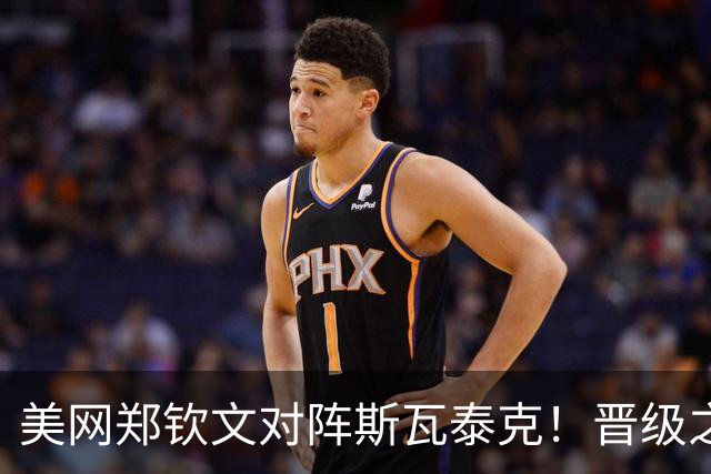 美网郑钦文对阵斯瓦泰克！晋级之路充满挑战，原因有以下四点