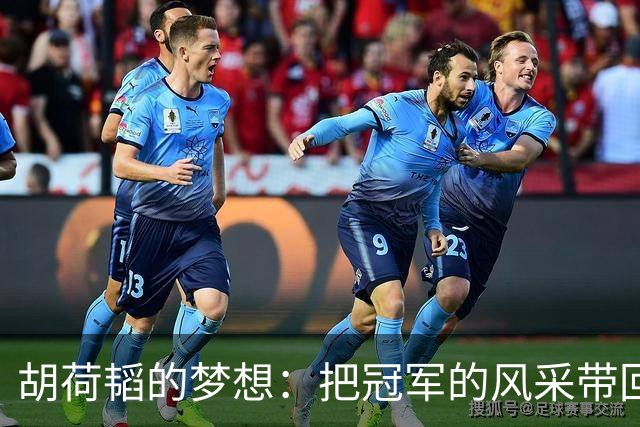 胡荷韬的梦想：把冠军的风采带回中超