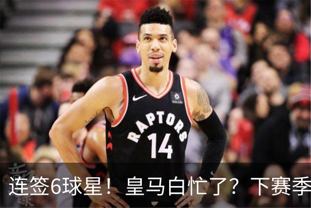 连签6球星！皇马白忙了？下赛季或仍0冠：西甲输巴萨 欧冠不敌巴黎