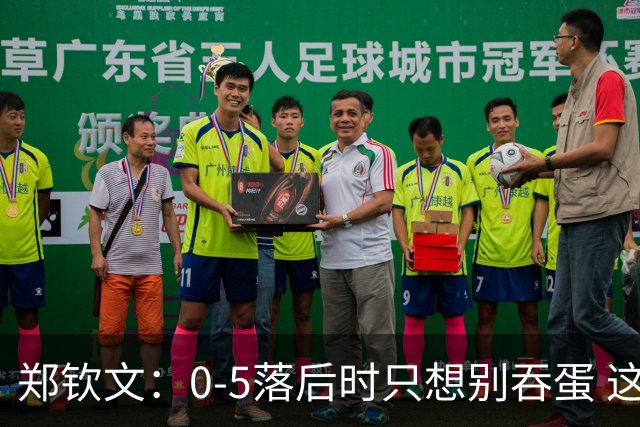 郑钦文：0-5落后时只想别吞蛋 这场比赛证明奇迹存在