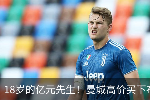 18岁的亿元先生！曼城高价买下布阿迪，新赛季他能接替罗德里么