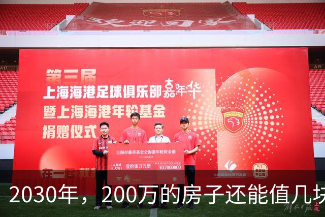 2030年，200万的房子还能值几块钱？听马云怎么说