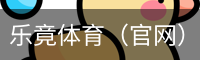 乐竟体育（官网）app下载